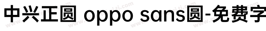 中兴正圆 oppo sans圆字体转换